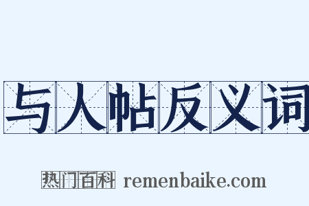 与人帖反义词是什么意思的图片